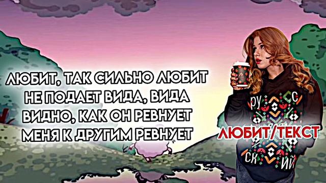 ЛЕРА СИМКА[ЛЮБИТ]-ТЕКСТ смотреть онлайн