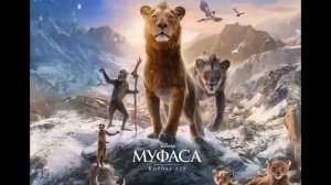 КОРОЛЬ ЛЕВ: МУФАСА / Новый фильм 2025 года...