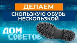 Делаем скользкую обувь нескользкой