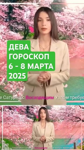Дева гороскоп с 6 по 8 марта 2025г. астролога Юлии Рольник смотреть онлайн