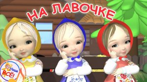 НА ЛАВОЧКЕ. Мульт-песенка. Наше всё!