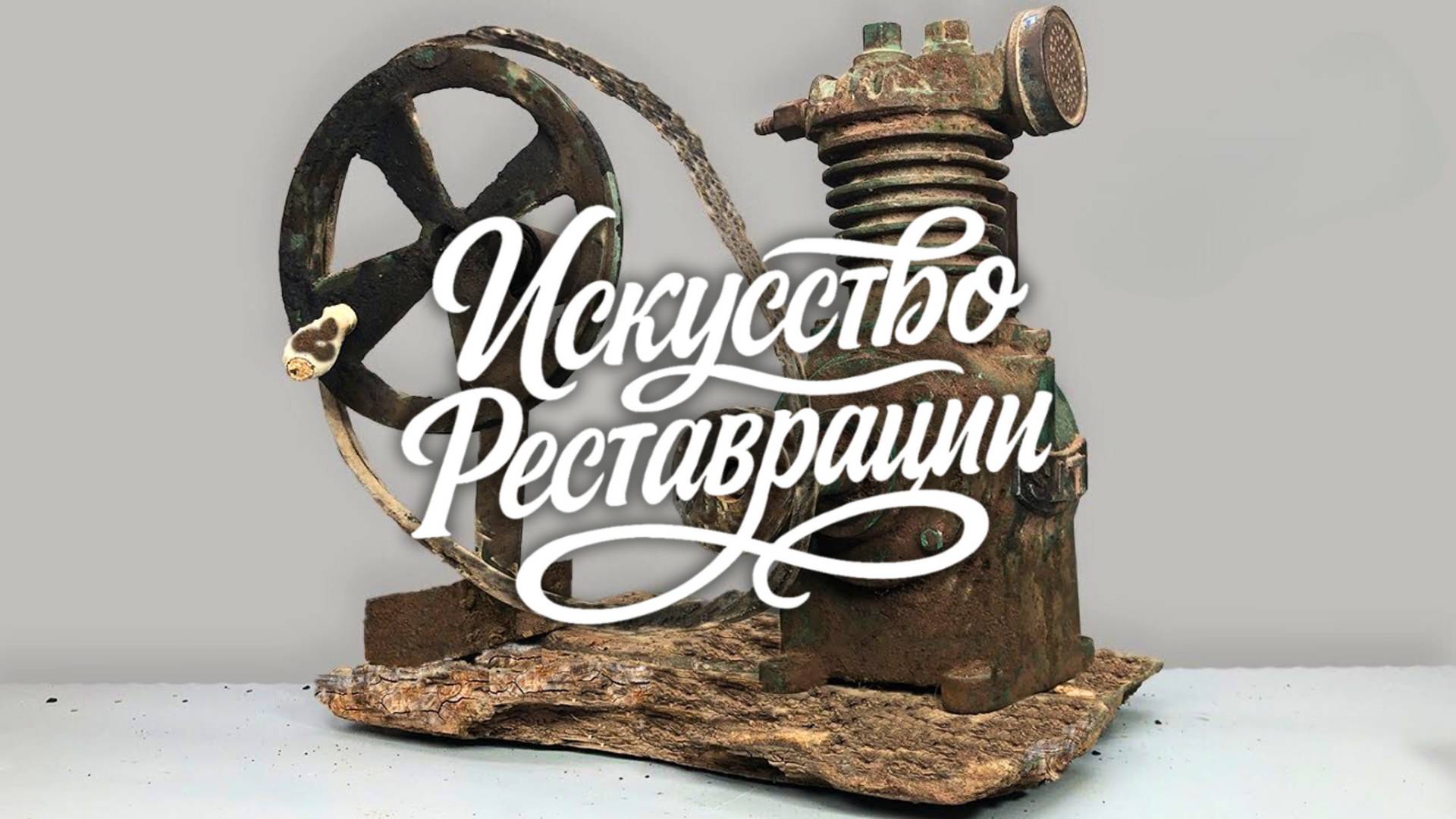 Невозможное восстановление! Реставрация ржавого антикварного воздушного компрессора смотреть онлайн