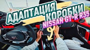 Выходной влог : адаптация коробки Nissan GTR R35 с помощью COBB