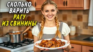 Сколько варить рагу из свинины