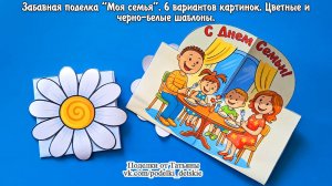 Поделка «Моя семья». Простая детская аппликация на День семьи