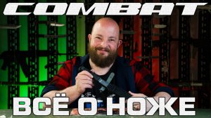Все о ноже Combat. Юбилейный и серийный выпуск.