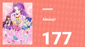 Айкацу! 177 серия (аниме-сериал, 2012)