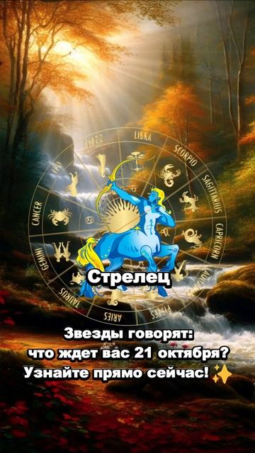 🌠 СТРЕЛЕЦ: Как пройдёт ваш день 21 октября? Узнайте пря смотреть онлайн