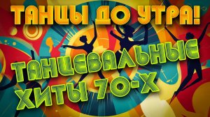Танцы до утра - Танцевальные хиты 70-х - Ретро дискотека @USSRRADIO #дискотекассср