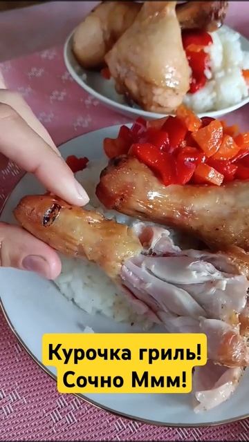 Курочка гриль! #быстро #рецепты #еда #быстроивкусно #вк? смотреть онлайн