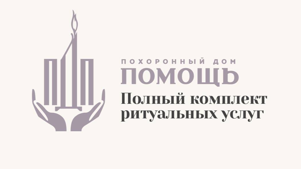 Похоронный дом "ПОМОЩЬ" смотреть онлайн