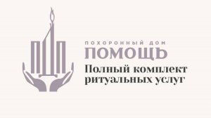 Похоронный дом «ПОМОЩЬ»