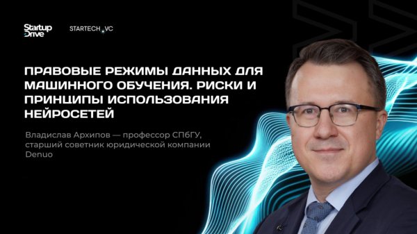 Риски и принципы использования нейросетей. Правовые режимы данных для ML. Владислав Архипов