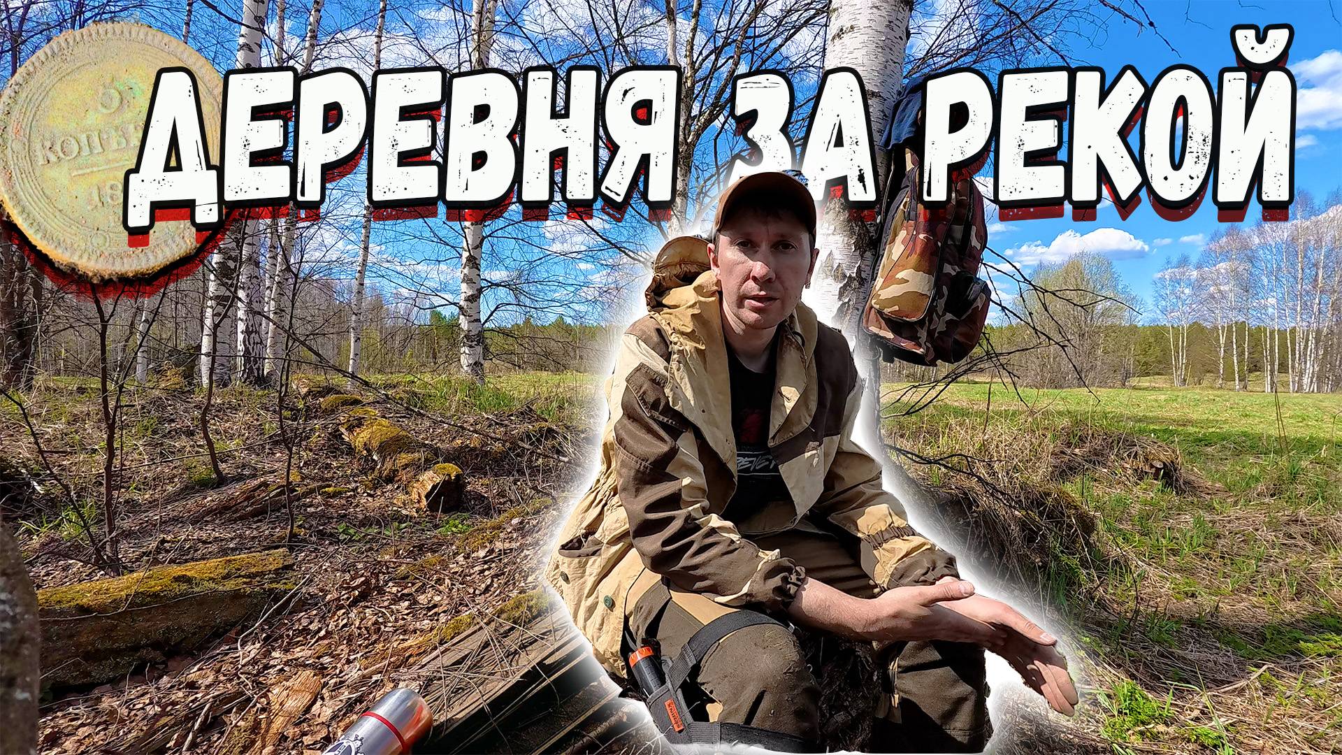 УДАЧА КЛАДОИСКАТЕЛЯ: нашёл одно место со старыми монетами. Редкая находка смотреть онлайн