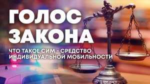 О средствах индивидуальной мобильности. «Голос закона»
