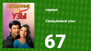 Священные узы 67 серия (сериал, 2009)