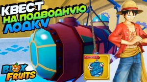 КВЕСТ НА ПОДВОДНУЮ ЛОДКУ и ФРУКТ УСКОРЕНИЕ🍈🌊БЛОКС ФРУТС РОБЛОКС Теория