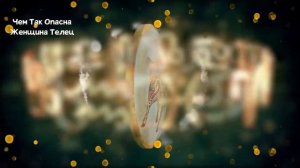 Чем так Опасна Женщина ТЕЛЕЦ