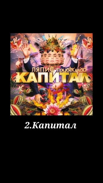 ЛЯПИС ТРУБЕЦКОЙ КАПИТАЛ 2007 смотреть онлайн