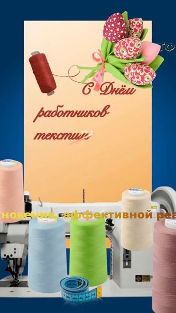С Днём работников текстильной и легкой промышленност? смотреть онлайн