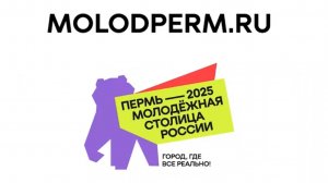 Пермь — молодёжная столица России 2025