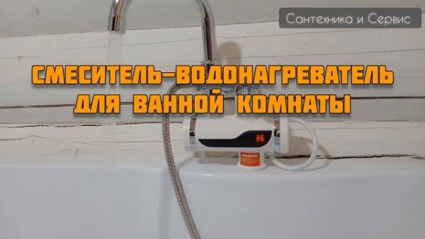 Сантехника и Сервис - Смесители водонагреватели Mixline