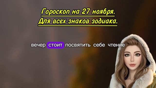 Гороскоп на завтра 27 ноября 2024. Гороскоп на сегодня смотреть онлайн