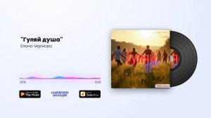 Елена Чернова - Гуляй Душа