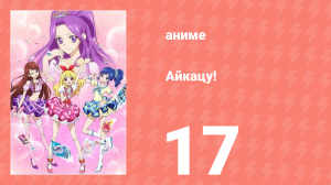 Айкацу! 17 серия (аниме-сериал, 2012)