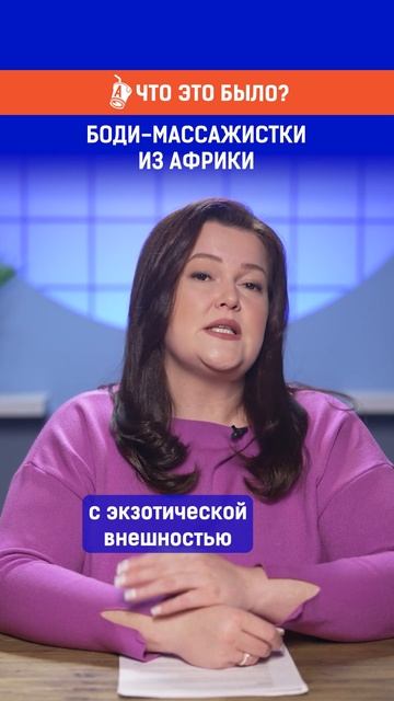 Боди массажистки из Африки. Полный выпуск смотрите по смотреть онлайн