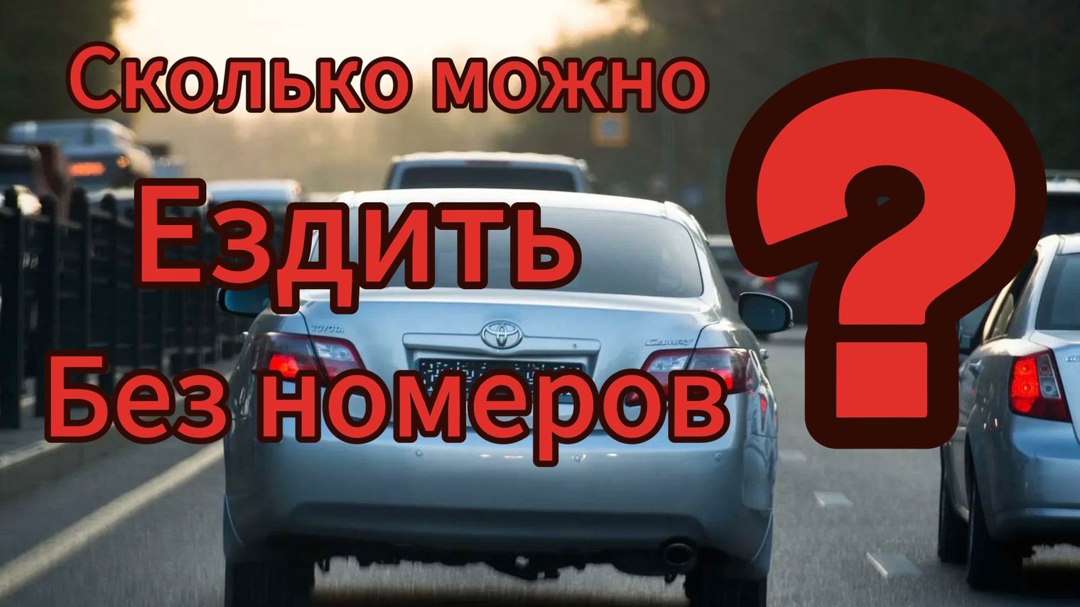 Можно ли ездить без номер на вновь купленном автомобиле смотреть онлайн
