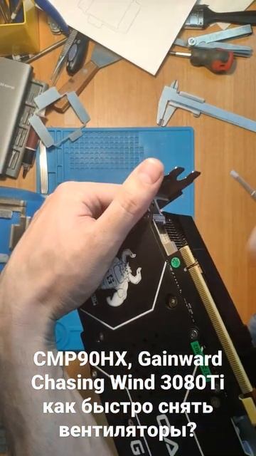 #shorts CMP90HX, Gainward 3080Ti как быстро снять вентиляторы? смотреть онлайн