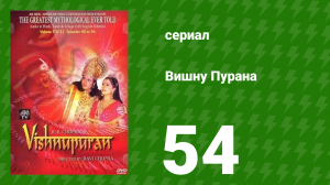 Вишну Пурана 54 серия (сериал, 2013)