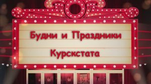 Будни и праздники Курскстата