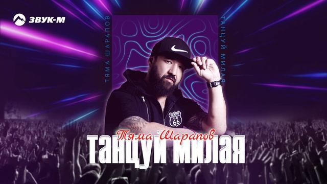 Тяма Шарапов - Танцуй, моя милая | Премьера трека 2025 смотреть онлайн