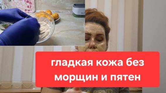 Кожа лица без морщин и пятен.Уже с первого применения будет результат.Только 1 раз в году делаю. смотреть онлайн