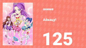 Айкацу! 125 серия (аниме-сериал, 2012)