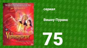 Вишну Пурана 75 серия (сериал, 2000)