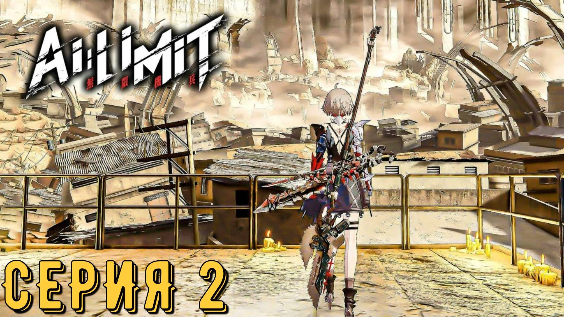 AI Limit ► Серия 2 ◄ | прохождение | СТРИМ | Обзор