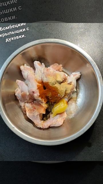 Бомбецкое крылышки с духовки. смотреть онлайн