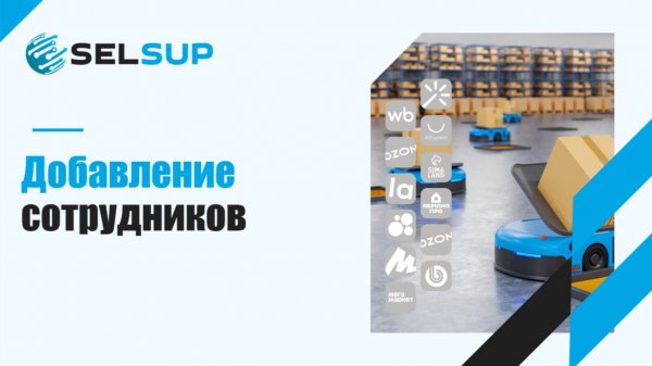 Добавление сотрудников