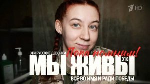 "ЭТИ РУССКИЕ ДЕВОЧКИ - ВСЁ ВО ИМЯ И РАДИ ПОБЕДЫ. МЫ ЖИВЫ №318" военкор Марьяна Наумова 12.05.2025