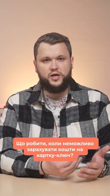 Картка-ключ ФОП та Пром-оплата. Що робити, якщо неможли смотреть онлайн