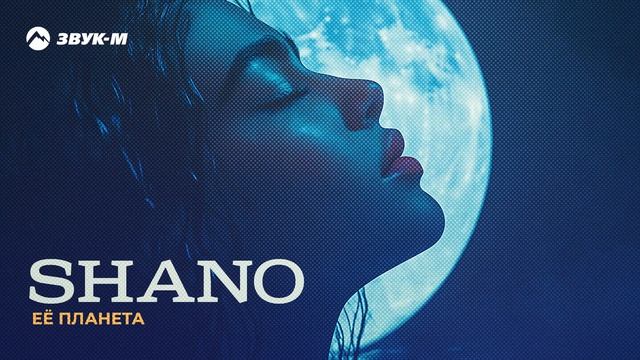 Shano - Её планета | Премьера трека 2025 смотреть онлайн