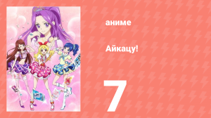 Айкацу! 7 серия (аниме-сериал, 2012)