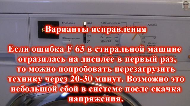 Стиральная машина Мили ошибка F63 причины и решения. О? смотреть онлайн