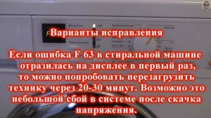 Стиральная  машина Мили ошибка  F63 причины и решения. О?