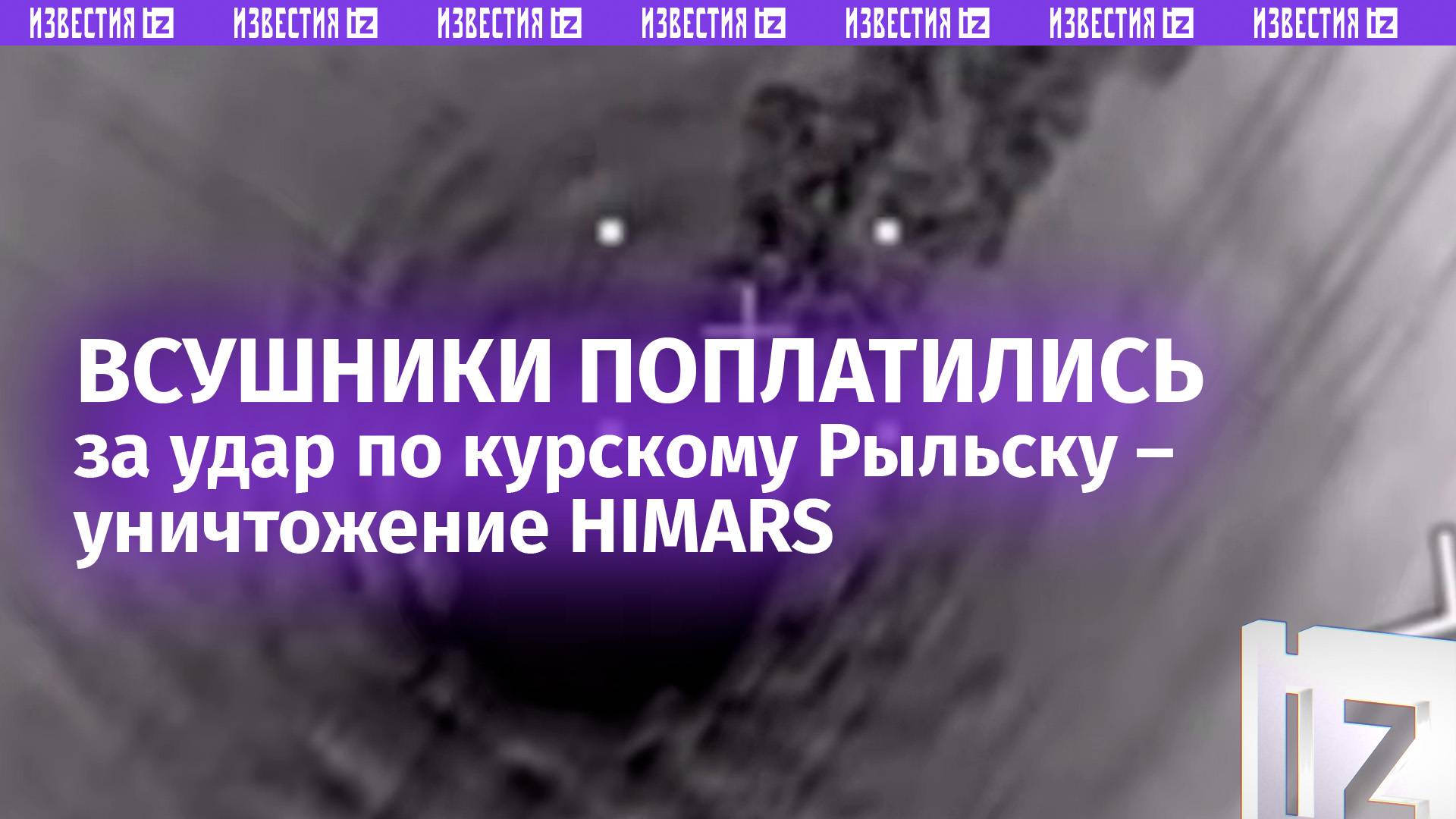 Отомстили за Рыльск: расчет ОТРК Искандер-М разорвал HIMARS ВСУ  момент удара попал на видео