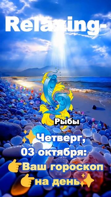 РЫБЫ✨Четверг, 03 октября: 👉Ваш гороскоп 👉на день✨го? смотреть онлайн