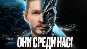 РЕПТИЛОИДЫ СРЕДИ НАС?! Узнай правду о своём происхождении
